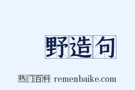 僿野造句是什么意思的图片